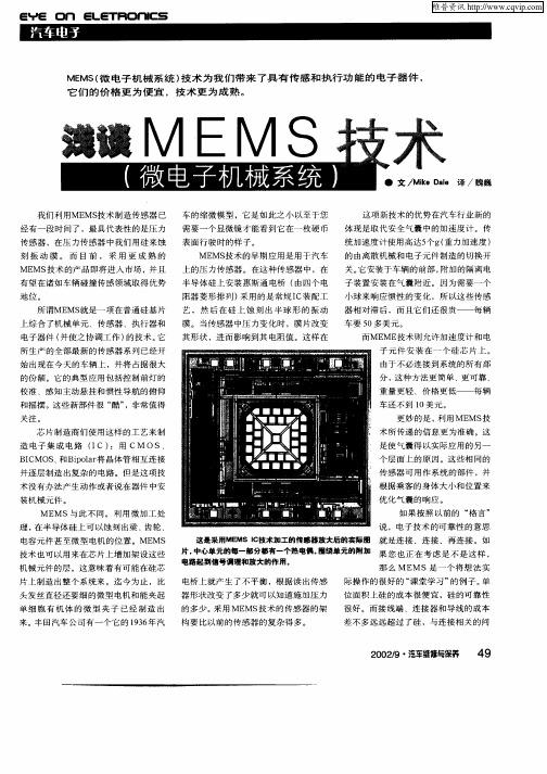 浅谈MEMS技术(微电子机械系统)