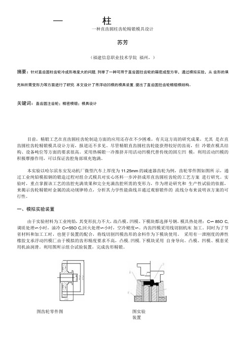 一种直齿圆柱齿轮精锻模具设计