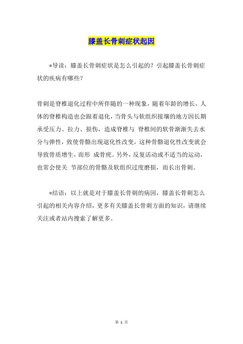 膝盖长骨刺症状起因