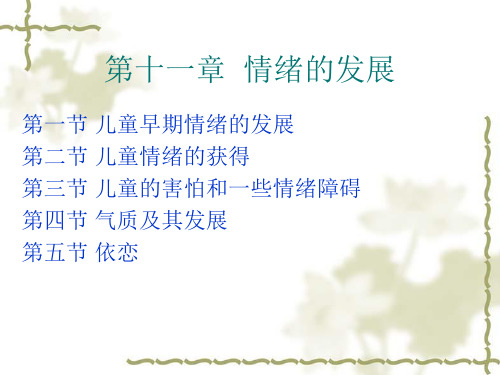 发展心理学第十一章  情绪发展