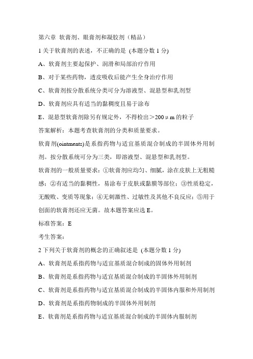 执业西药师药剂学：第六章.