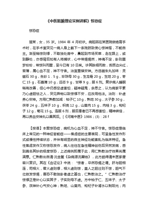 《中医脏腑理论实例讲解》惊恐症