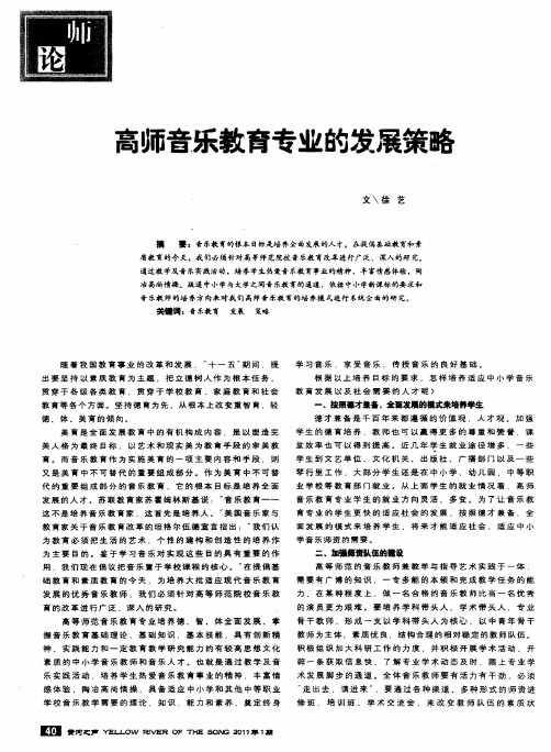 高师音乐教育专业的发展策略
