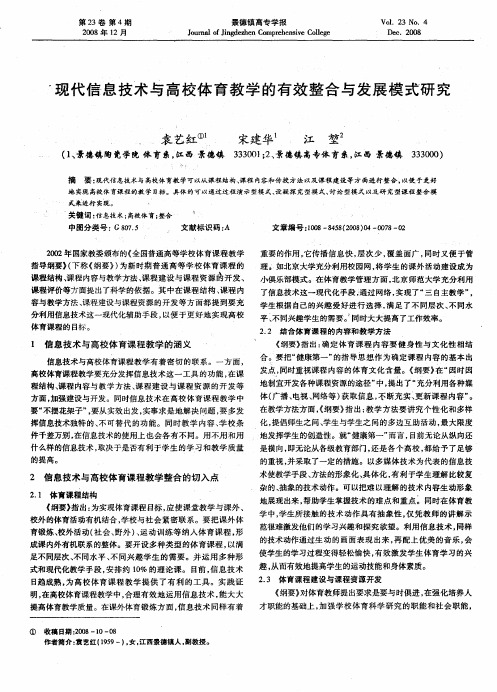 现代信息技术与高校体育教学的有效整合与发展模式研究