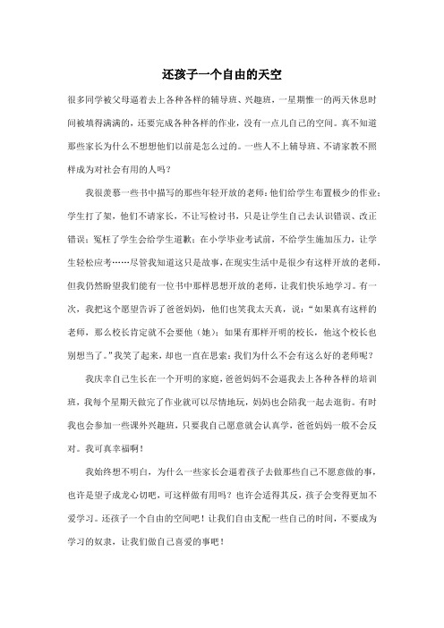 还孩子一个自由的天空_小学五年级作文600字