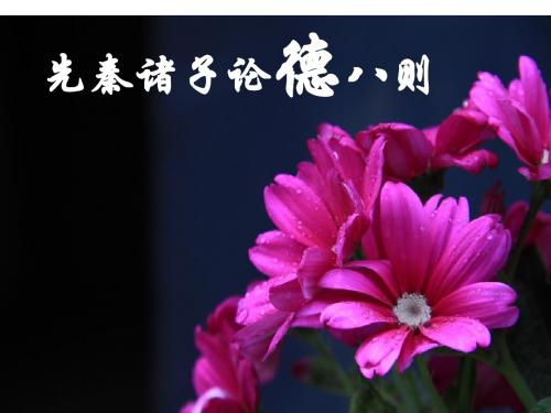 先秦诸子论德八则2016