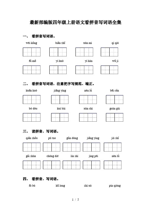 最新部编版四年级上册语文看拼音写词语全集