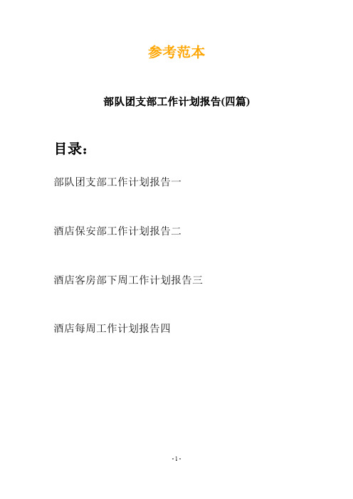部队团支部工作计划报告(四篇)