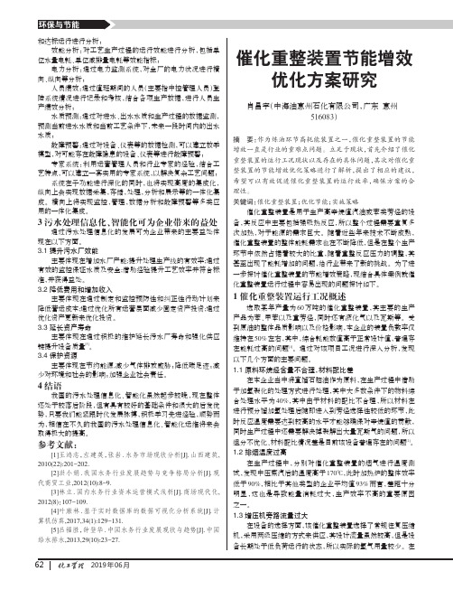 催化重整装置节能增效优化方案研究