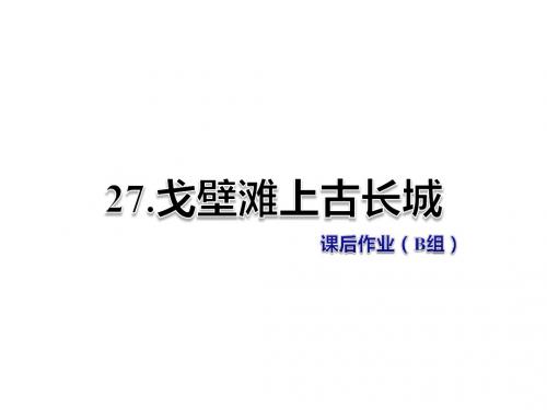 二年级上册语文课件-第27课-戈壁滩上古长城-课后作业(B组)-冀教版