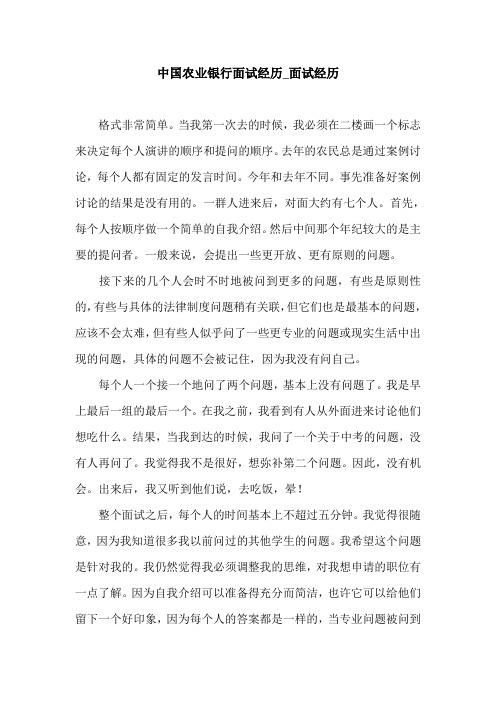 中国农业银行面试经历_面试经历.doc