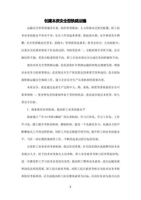 创建本质安全型铁路运输
