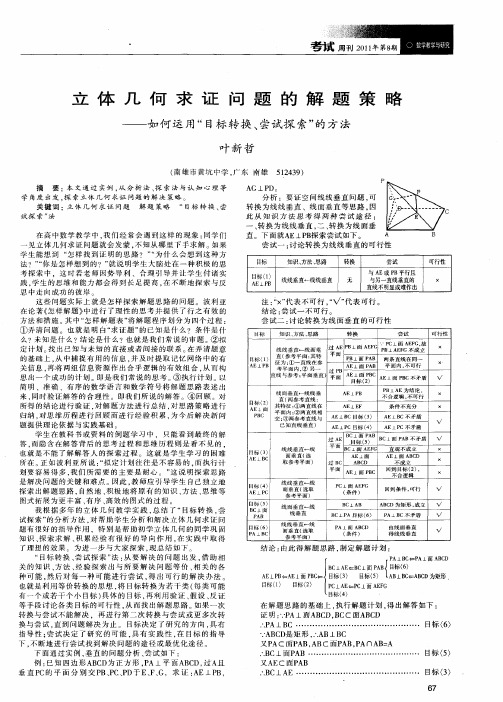 立体几何求证问题的解题策略——如何运用“目标转换、尝试探索”的方法
