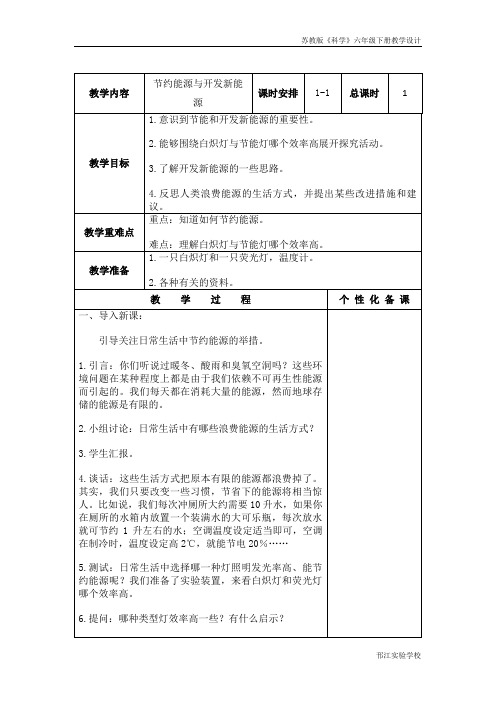 苏教版科学六年级下册《节约能源与开发新能源》教学设计