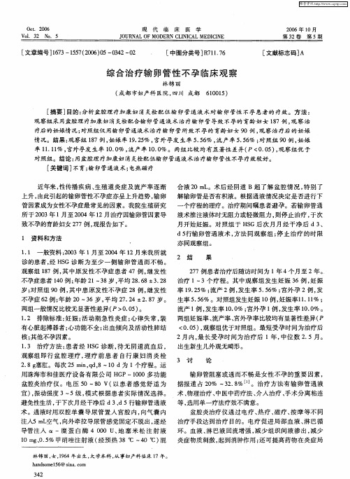 综合治疗输卵管性不孕临床观察