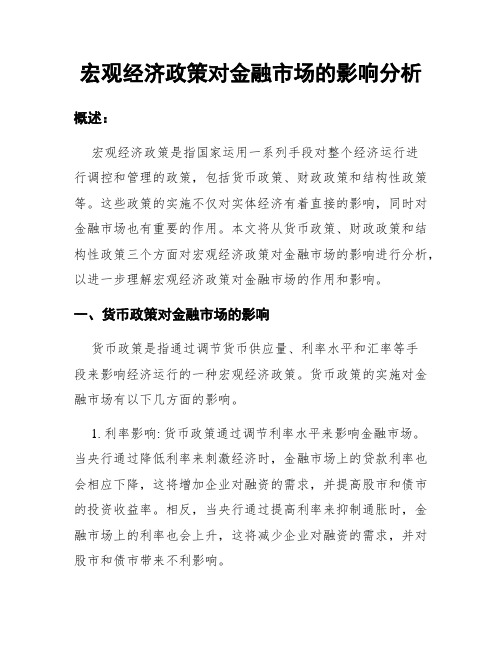 宏观经济政策对金融市场的影响分析