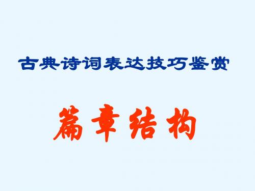 古典诗词鉴赏表达技巧辨析之篇章结构ppt