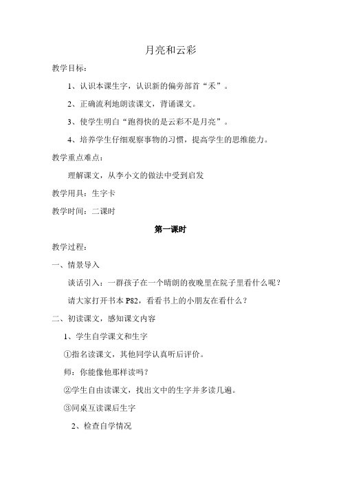 苏教版小学一年级语文下册《月亮和云彩》教案