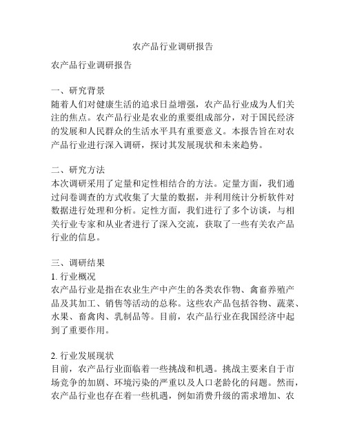 农产品行业调研报告
