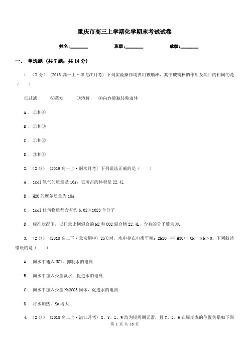 重庆市高三上学期化学期末考试试卷(考试)