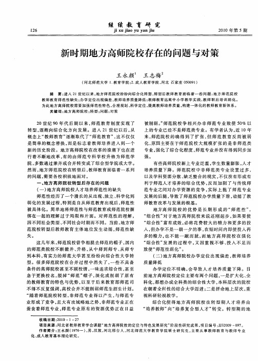 新时期地方高师院校存在的问题与对策