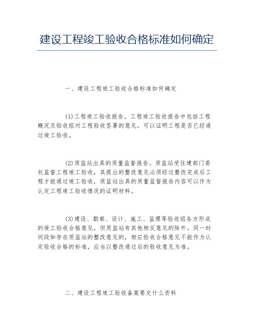 建设工程竣工验收合格标准如何确定