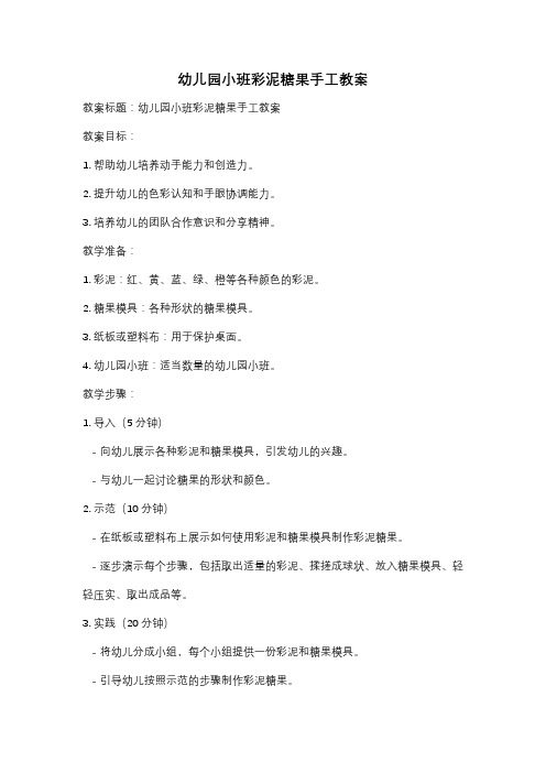 幼儿园小班彩泥糖果手工教案