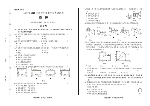 2013年天津市中考物理试卷(附答案)
