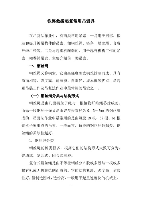 铁路救援起复常用吊索具