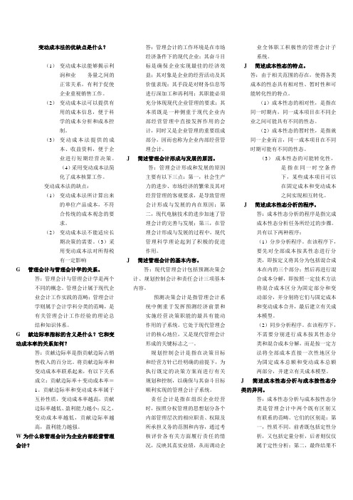 电大管理会计简答题及论述题