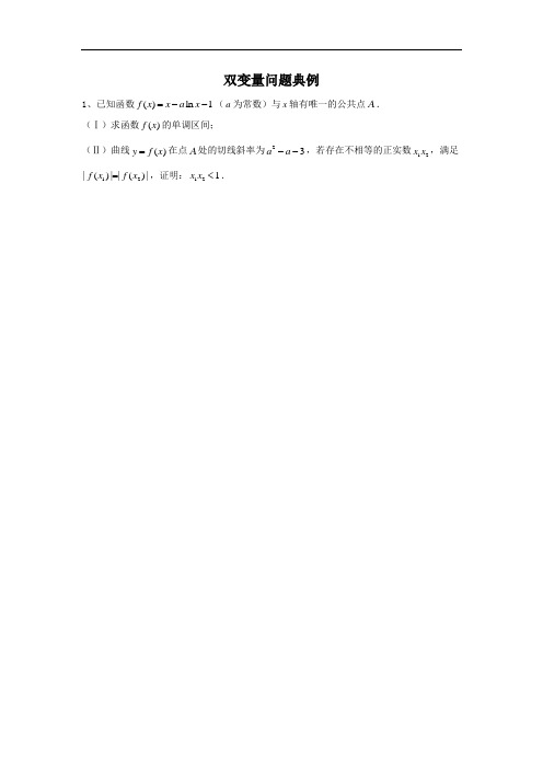 双变量问题典例