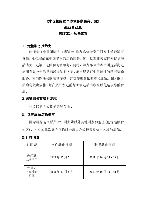 中国国际进口博览会参展商手册企业商业展展品运输1