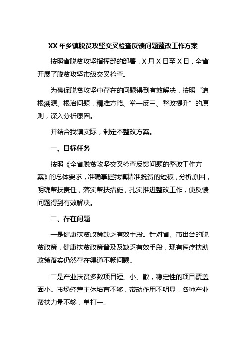 2020年乡镇脱贫攻坚交叉检查反馈问题整改工作方案