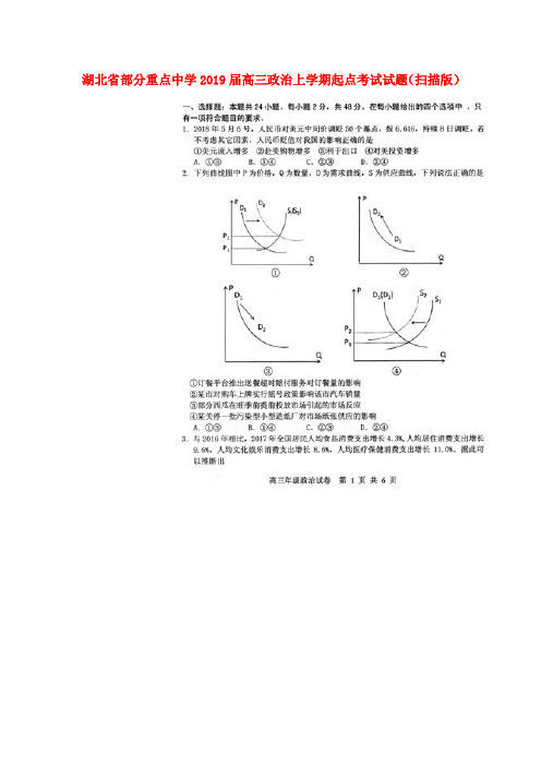 湖北省部分重点中学2019届高三政治上学期起点考试试题(扫描版)
