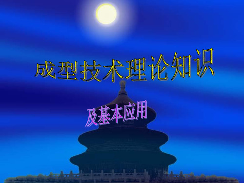 成型 技术理论及基本应用