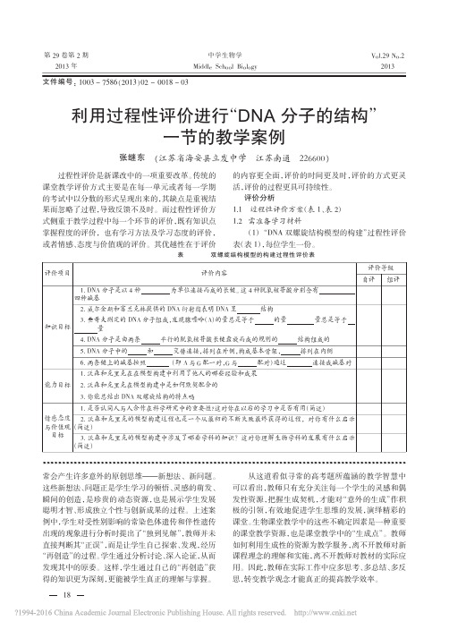 15_(打印)利用过程性评价进行_DNA分子的结构_一节的教学案例_张继东