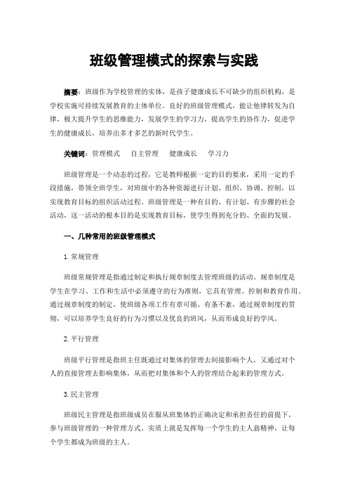 班级管理模式的探索与实践