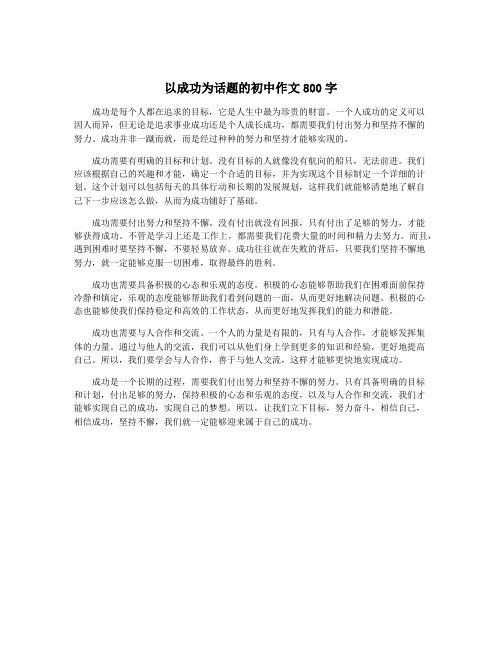 以成功为话题的初中作文800字