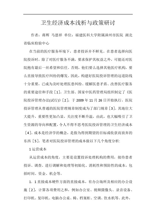 卫生经济成本浅析与政策研讨
