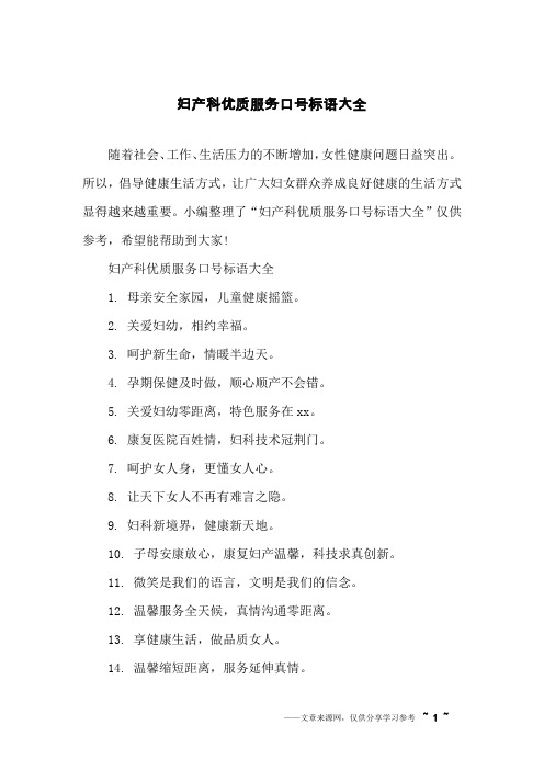 妇产科优质服务口号标语大全
