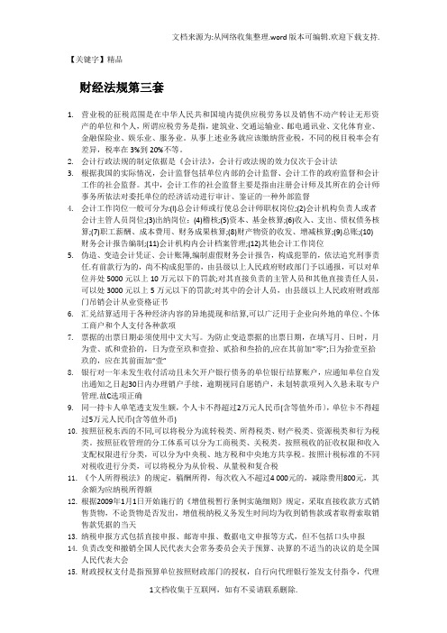 【精品】财经法规第三套
