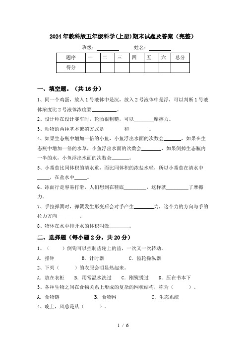 2024年教科版五年级科学(上册)期末试题及答案(完整)