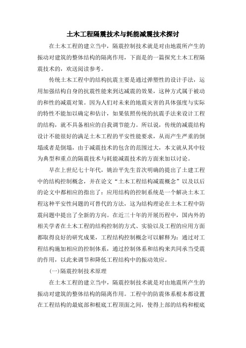 土木工程隔震技术与耗能减震技术探讨