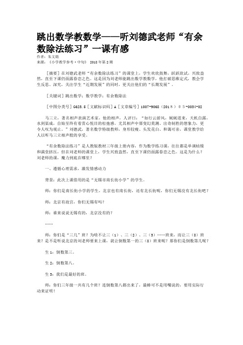 跳出数学教数学——听刘德武老师“有余数除法练习”一课有感