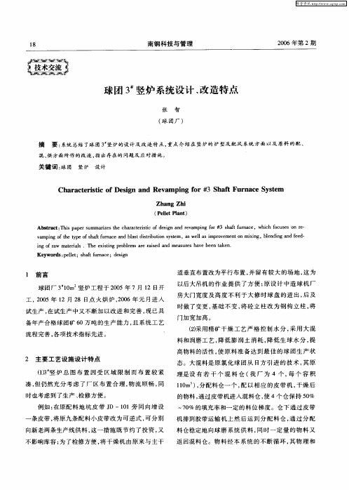 球团3 #竖炉系统设计、改造特点
