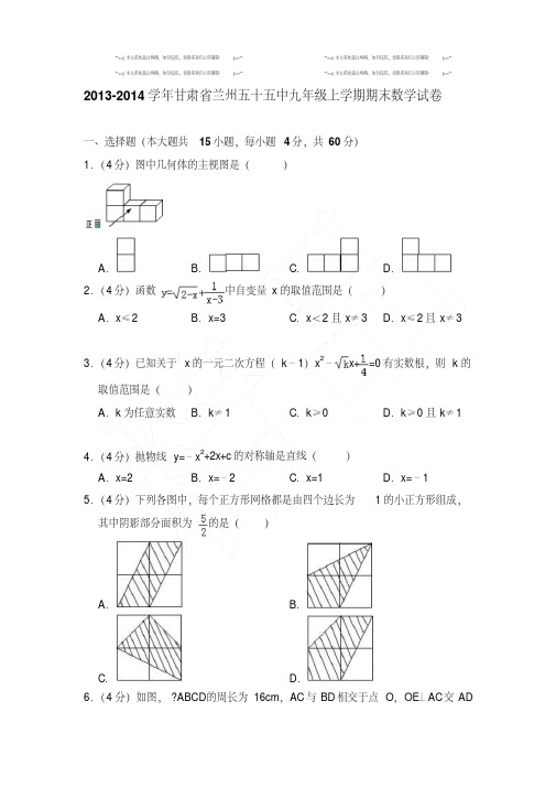 【精品】2013-2014年甘肃省兰州五十五中九年级上学期数学期末试卷和解析