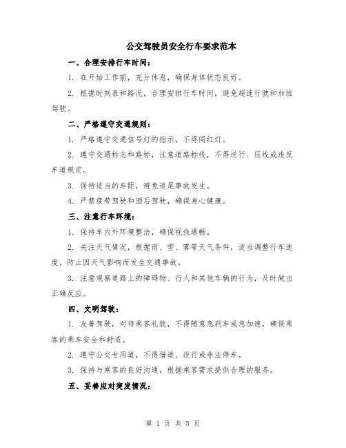 公交驾驶员安全行车要求范本（2篇）