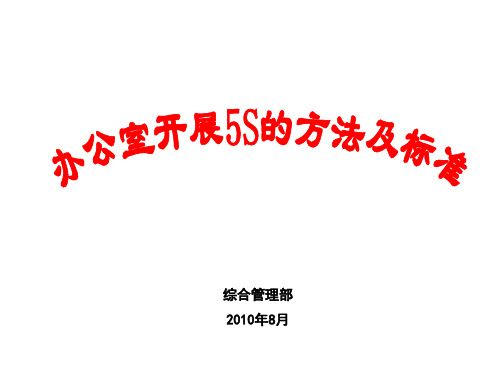 办公室开展5S的方法及标准