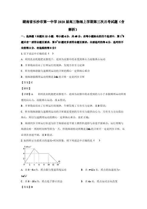湖南省长沙市第一中学2020届高三物理上学期第三次月考试题含解析