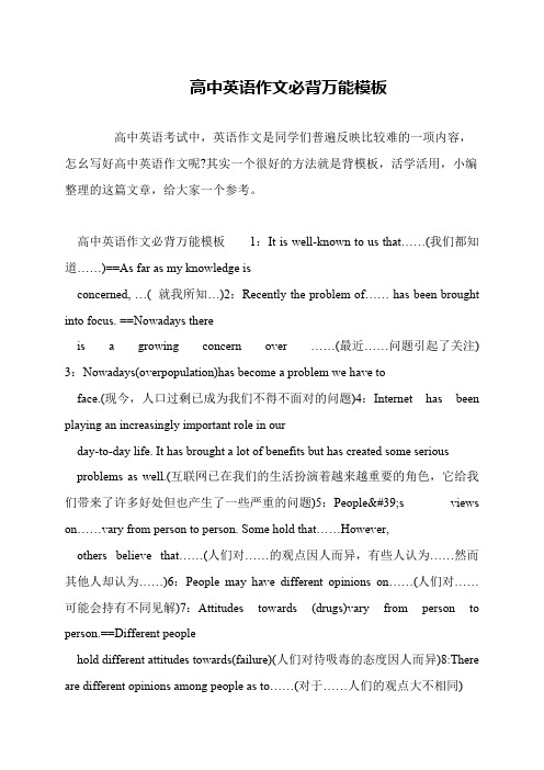 高中英语作文必背万能模板
